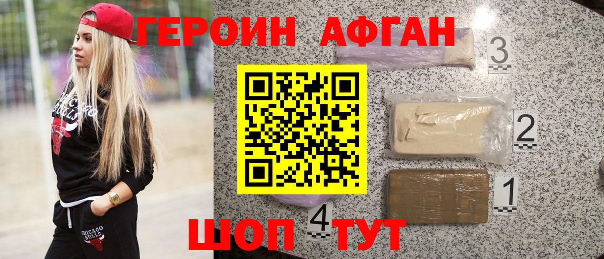 ГЕРОИН афганец Красноперекопск